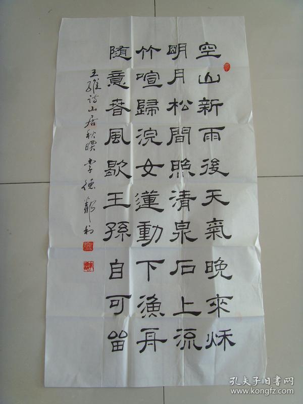 李德邻：书法：王维诗一首《山居秋暝》（省书协会员，四川绵阳名家）