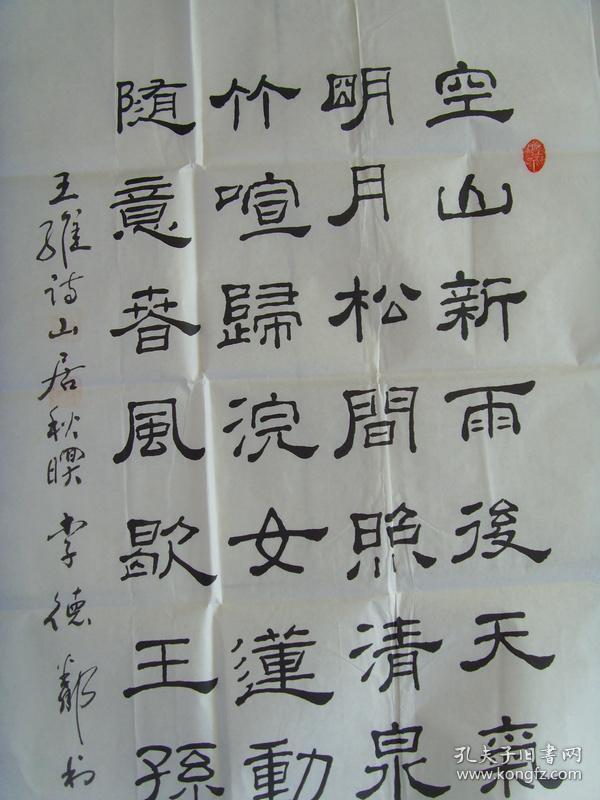 李德邻：书法：王维诗一首《山居秋暝》（省书协会员，四川绵阳名家）