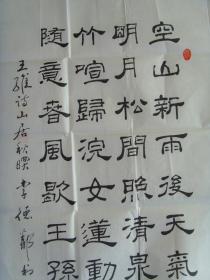 李德邻：书法：王维诗一首《山居秋暝》（省书协会员，四川绵阳名家）