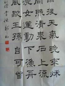 李德邻：书法：王维诗一首《山居秋暝》（省书协会员，四川绵阳名家）