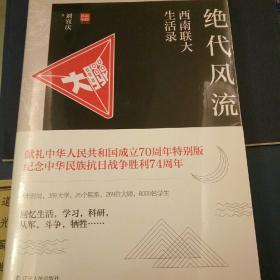 绝代风流：西南联大生活录