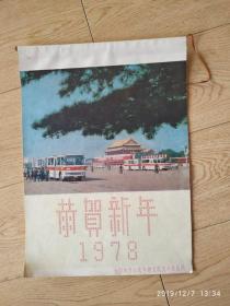 恭贺新年1978年日历