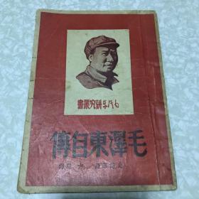 红色文献：毛泽东研究丛书毛泽东自传1949年新民主出版社