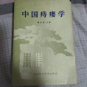 中国痔瘘学