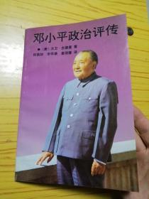 邓小平政治评传