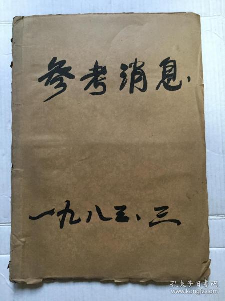 老报纸《参考消息》1983年3月（1--31日全）【31份全合订本】