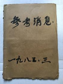 老报纸《参考消息》1983年3月（1--31日全）【31份全合订本】