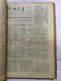 老报纸《参考消息》1983年3月（1--31日全）【31份全合订本】