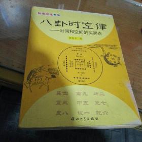 八卦时空律---时间和空间的买卖点〈作者签赠本〉