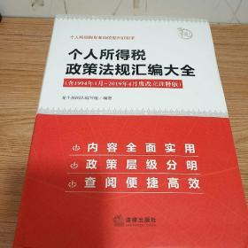 个人所得税政策法规汇编大全  (含1994年1月一2019年4月废改立注释版)