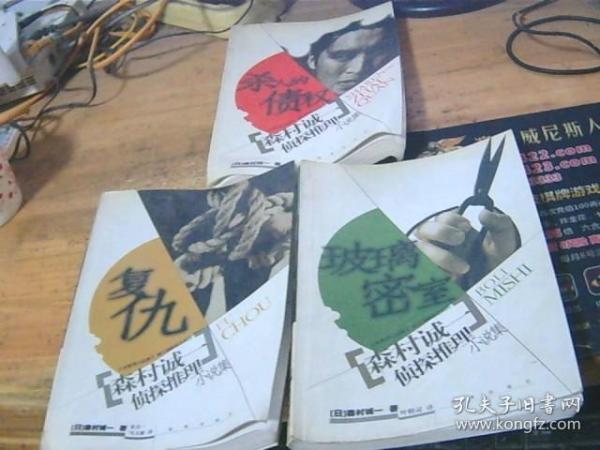 森村诚一侦探推理小说集 杀人的债权、复仇 玻璃密室 3册合售