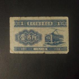 1962年重庆市粮票一市斤