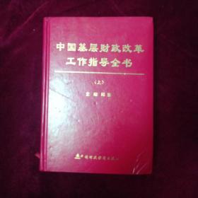 中国基层财政改革工作领导全书