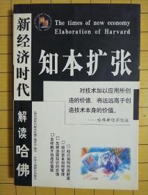 新经济时代解读哈佛: 经理手册.