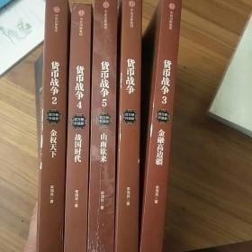 货币战争 百万册升级版（1—5册）