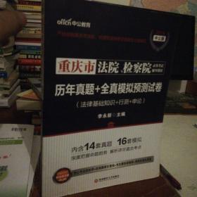 中公2018重庆市法院检察院录用考试辅导教材历年真题+全真模拟预测试卷