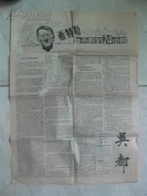 创刊号:吴都[试刊第一期]希特勒自杀前的24小时 喋血除奸凶