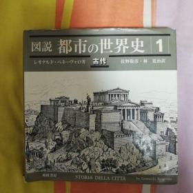 日文原版：图说 都市的世界史 1 （古代）  （见图）