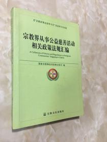 宗教界从事公益慈善活动相关政策法规汇编