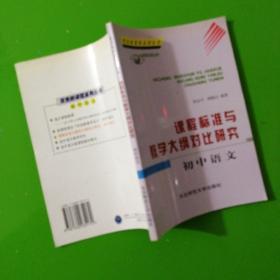 课程标准与教学大纲对比研究.初中语文