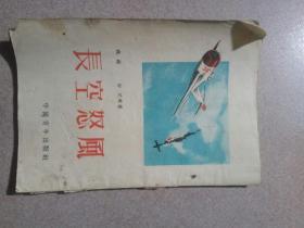 1 953年抗美援朝《长空怒风》