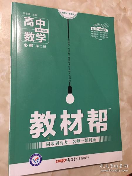 教材帮 高中数学RJ 必修2 第二册（配2019新教材）