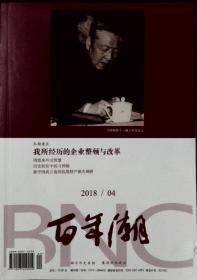 百年潮 2018-04