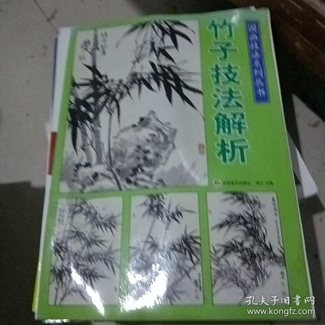 国画技法训练丛书：竹子技法解析