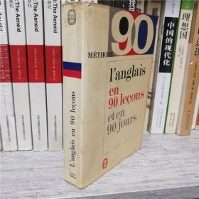 法语原版书 法文 L'anglais en 90 lecons et en 90 jours 英语学习资料 教材 《英语90小时90课》