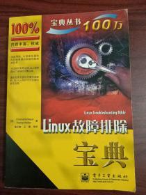 Linux故障排除宝典