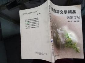 朱自清文学精品钢笔字帖