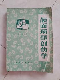 《颌面颈部创伤学》1984年一版一印