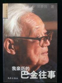 我亲历的巴金往事