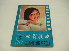 电影歌曲选 1979年第三期