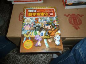 数学应用漫画.冒险岛.数学奇遇记（22）妙用平均分配（绘本）