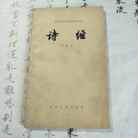 诗经 中国古典文学基本知识丛书