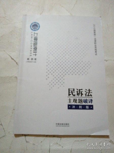 司法考试2019上律指南针国家统一法律职业资格考试民诉法主观题破译﹒冲刺版