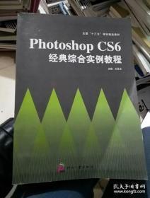 Photoshop CS6 经典综合实例教程9787514210927