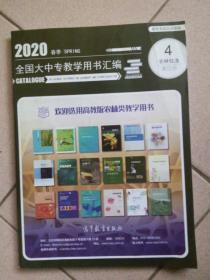 2020年春季全国大中专教学用书汇编 4农林牧渔