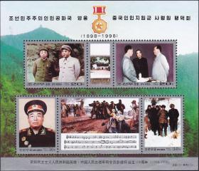 【朝鲜邮票1998年彭德怀诞生100周年邮票小全张 】全新十品 全品全胶