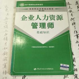 国家职业资格培训教程：企业人力资源管理师（基础知识）（第2版）