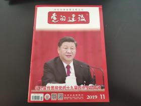 党的建设杂志2019年第11期（总第445期）中共甘肃省委主管主办
