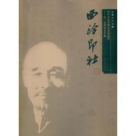 西泠印社第37辑弘一法师研究专辑