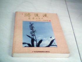 路漫漫:袁溥之自述 【大32开  1995年一版一印】