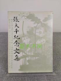 《张大千纪念文集》带多幅彩图，制作精美，品佳