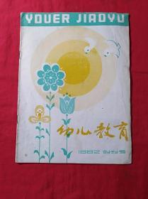 1982年第一期创刊号：幼儿教育(16开)