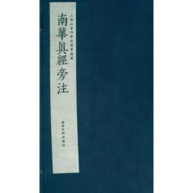 南华真经旁注套装全5册 简繁结合 中国国学哲学经典书籍 国学经典注解（宣纸线装一涵五册）