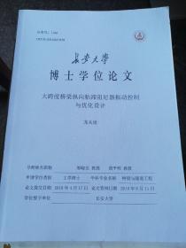 包邮 博士学位论文 大跨度桥梁纵向粘滞阻尼器振动控制与设计优化