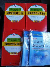 包邮 注册测绘师资格考试辅导教材 2015版 测绘案例分析 测绘综合能力 测绘管理与法律法规 一套三本合售 另赠两本练习册