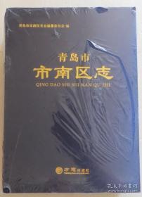 青岛市市南区志 2册一套全 正版全新 青岛史料（全店满30元包挂刷，满100元包快递，新疆青海西藏港澳台除外）